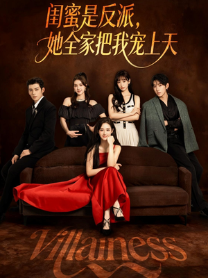 闺蜜是反派她全家把我宠上天(76集) 闺蜜是反派她全家把我宠上天(76集)看完还想看的精彩短剧