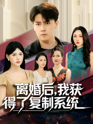 离婚后，我获得了复制系统（70集）最火爆的热门短剧