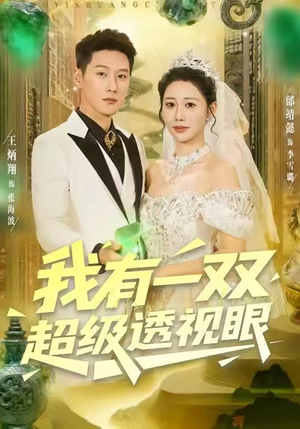 我有一双超级透视眼（80集）全集短剧大结局抢先看