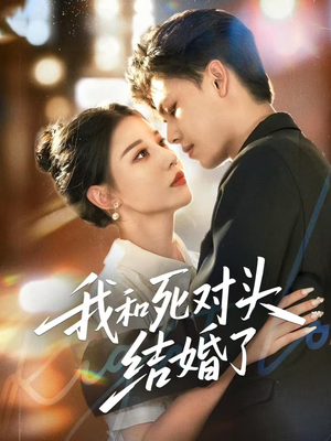 我和死对头结婚了（72集）巨好看的短剧推荐