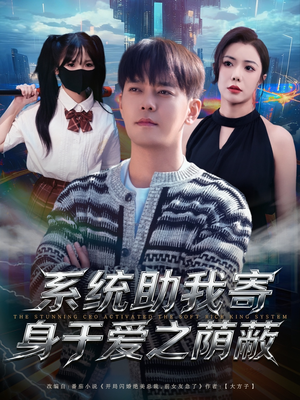 系统助我寄身于爱之荫蔽（80集）推荐短剧每天更新