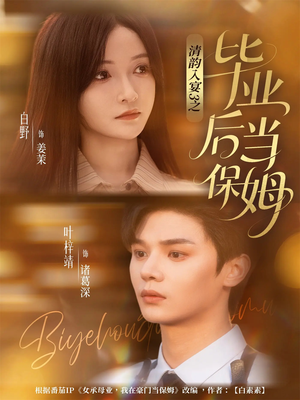 清韵入宴3之毕业后当保姆(76集) 清韵入宴3之毕业后当保姆(76集)热门短剧每天更新