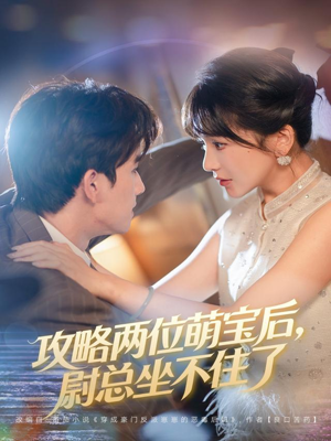 攻略两位萌宝后，尉总坐不住了（80集）短剧男主角排行榜