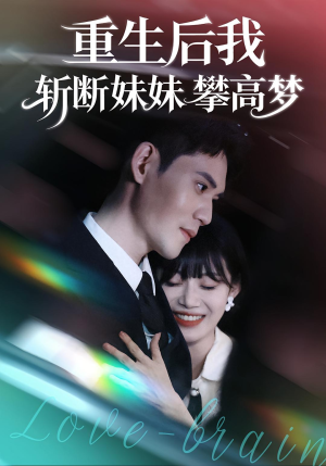 重生后我斩断妹妹攀高梦（50集）古装短剧热门推荐