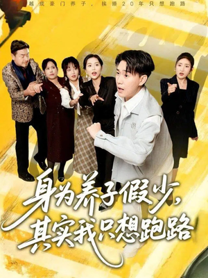 身为养子假少其实我只想跑路（83集）男女都爱看的短剧