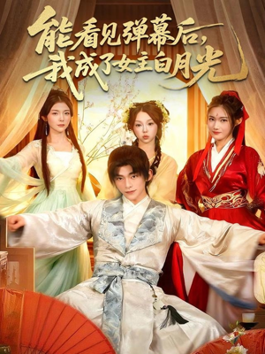 能看见弹幕后，我成了女主白月光（81集）全集短剧大结局抢先看