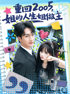 重回2005，姐的人生姐做主（60集）精彩短剧每天更新