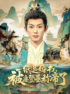 一纸退婚书，被迫登基称帝了（66集）最火爆的热门短剧