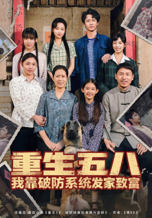 重生五八我靠破防系统发家致富(80集) 重生五八我靠破防系统发家致富(80集)热门短剧新剧推荐