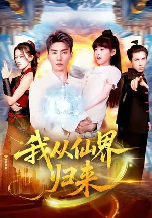 我从仙界归来（103集）每日坚持分享短剧