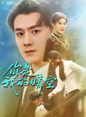 你是我的晴空(63集) 你是我的晴空(63集)这个短剧太精彩了