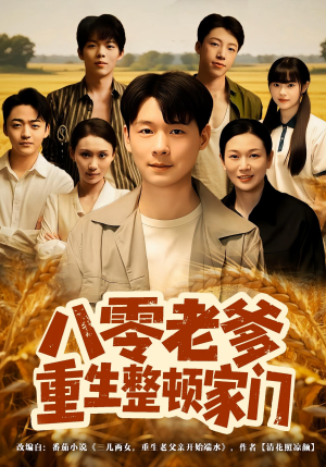 八零老爹重生整顿家门(80集) 八零老爹重生整顿家门(80集)红果短剧免费看剧