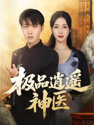 极品逍遥神医（82集）古装宫斗短剧推荐