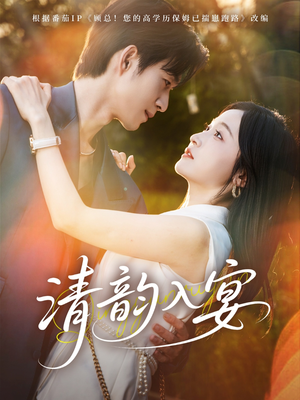 清韵入宴（64集）这个短剧看着太上头了