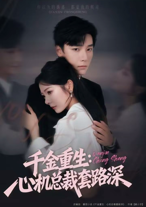 千金重生：心机总裁套路深（75集）亿人都在追的精彩短剧