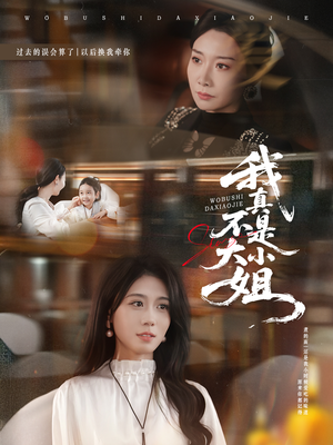 我真不是大小姐（70集）短剧终篇全集限免看