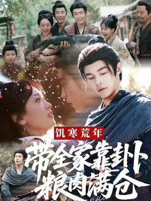 饥寒荒年带全家靠卦卜粮肉满仓（81集）热播短剧持续更新