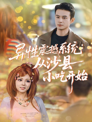 异性震撼系统从沙县小吃开始（81集）热门短剧推荐给你