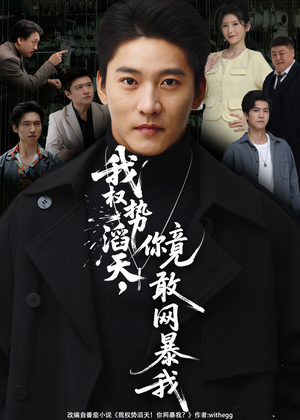 我权势滔天，你竟敢网暴我（80集）短剧终极大结局合集