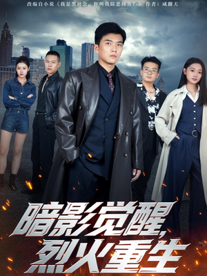 暗影觉醒，烈火重生（80集）短剧最热榜最近火