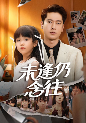 未逢仍念往(60集) 未逢仍念往(60集)短剧全集高清完整版