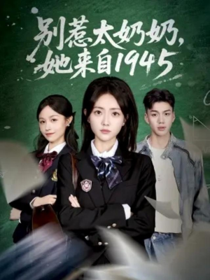 别惹太奶奶,她来自1945(60集) 别惹太奶奶,她来自1945(60集)更新短剧精彩不断