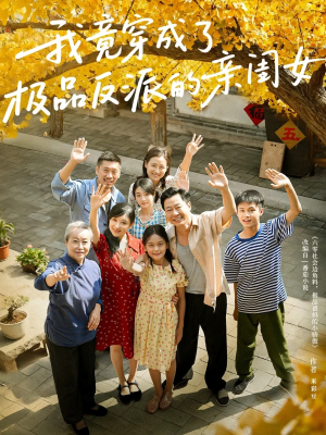 我竟穿成了极品反派的亲闺女（60集）爆款短剧正在热播