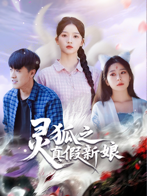灵狐之真假新娘(69集) 灵狐之真假新娘(69集)热门短剧持续更新