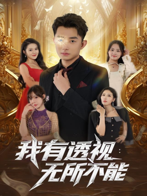 我有透视无所不能（86集）短剧全季限免大放送