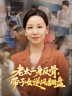 老太一身反骨，带子女逆风翻盘（60集）温柔追捕短剧剧情