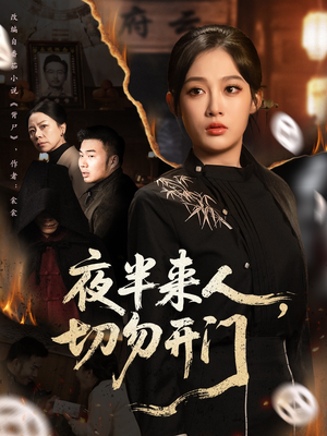 夜半来人,切勿开门(65集) 夜半来人,切勿开门(65集)好看的短剧一定要分享