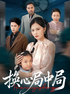 换心局中局(54集) 换心局中局(54集)最新热播短剧推荐