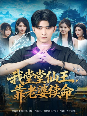 我堂堂仙王,靠老婆续命(82集) 我堂堂仙王,靠老婆续命(82集)热播短剧持续分享