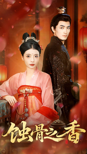 蚀骨之香（95集）短剧合集通宵追更版