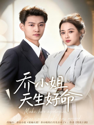 乔小姐天生好命（67集）全集短剧大结局抢先看