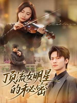 顶流女明星的秘密（71集）每天更新最火短剧