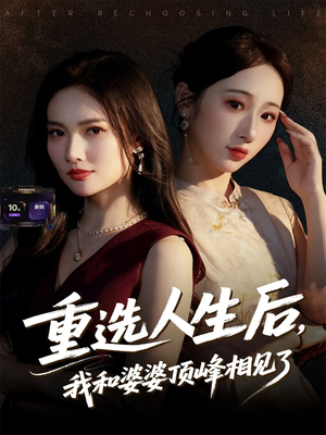 重选人生后，我和婆婆顶峰相见了（59集）短剧结局篇全集直通