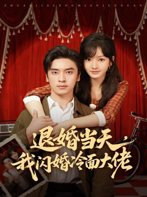 退婚当天，我闪婚冷面大佬（86集）热播短剧停不下来