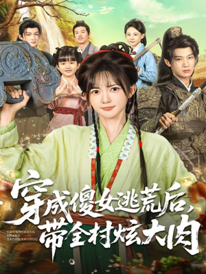 穿成傻女逃荒后，带全村炫大肉（77集）悟空游览器免费看短剧