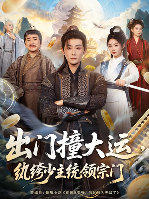 出门撞大运，纨绔少主统领宗门（80集）短剧全集高清完整版