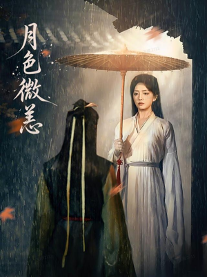 月色微恙（59集）新番短剧计划好剧分享