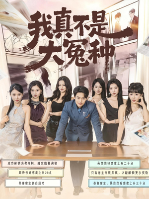 我真不是大冤种（85集）红果免费短视频剧