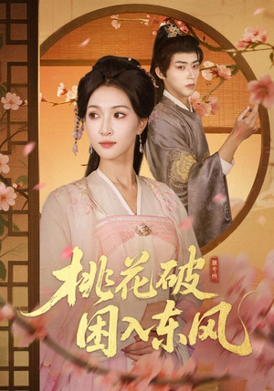 桃花破困入东风（62集）免费看短剧大结局