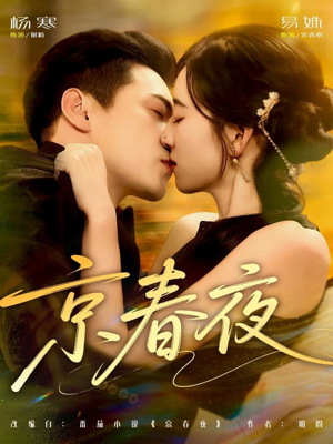 京春夜（80集）短剧全季限免大放送