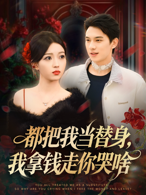 都把我当替身,我拿钱走你哭啥(80集) 都把我当替身,我拿钱走你哭啥(80集)短剧男主角排行榜