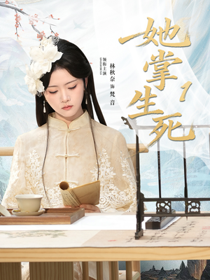 她掌生死1（80集）短剧每日分享推荐