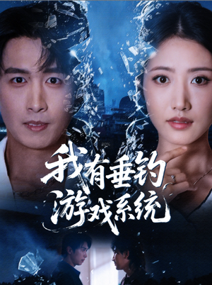 我有垂钓游戏系统（79集）古装宫斗短剧推荐
