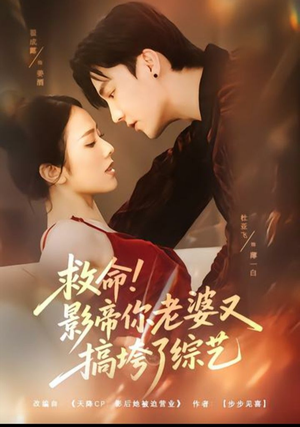 救命!影帝你老婆又搞垮了综艺(60集) 救命!影帝你老婆又搞垮了综艺(60集)短剧热映全集免费刷