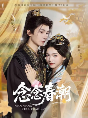 念念春潮（65集）重生之追夫火葬场短剧