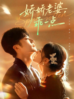 娇娇老婆，乖一点（68集）短剧收官全集限免看